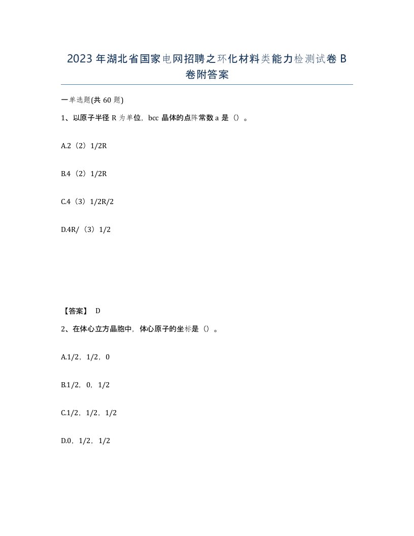 2023年湖北省国家电网招聘之环化材料类能力检测试卷B卷附答案