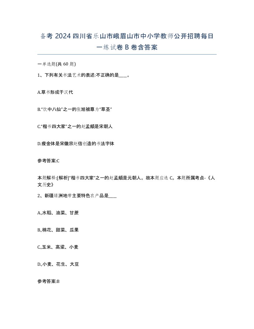 备考2024四川省乐山市峨眉山市中小学教师公开招聘每日一练试卷B卷含答案