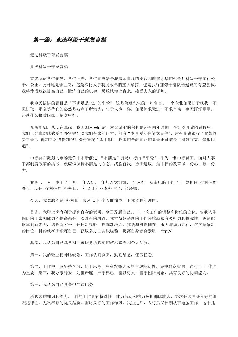 竞选科级干部发言稿[修改版]