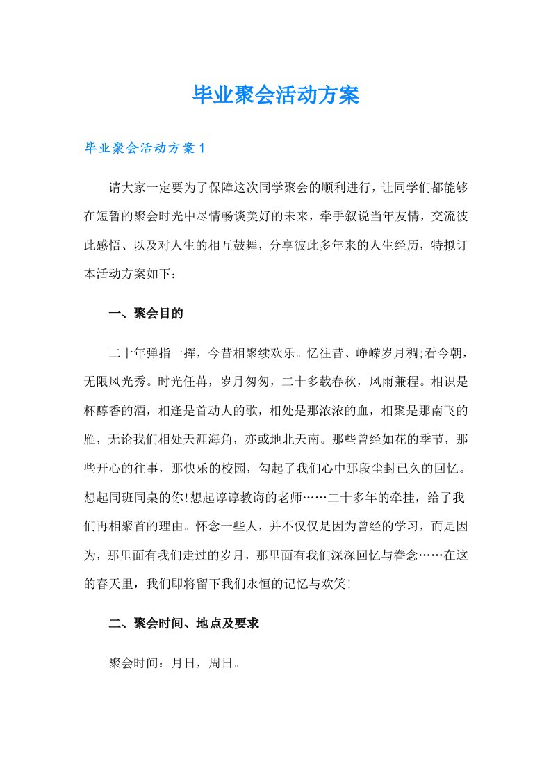 毕业聚会活动方案