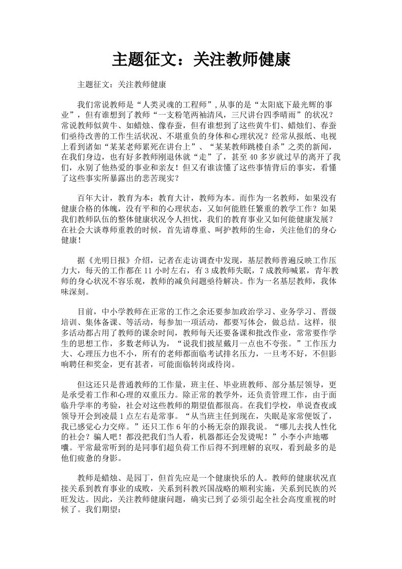 主题征文：关注教师健康