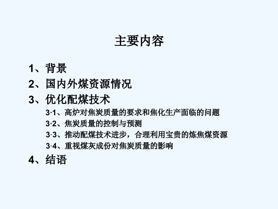 国内外煤资源情况与优化配煤技术ppt课件