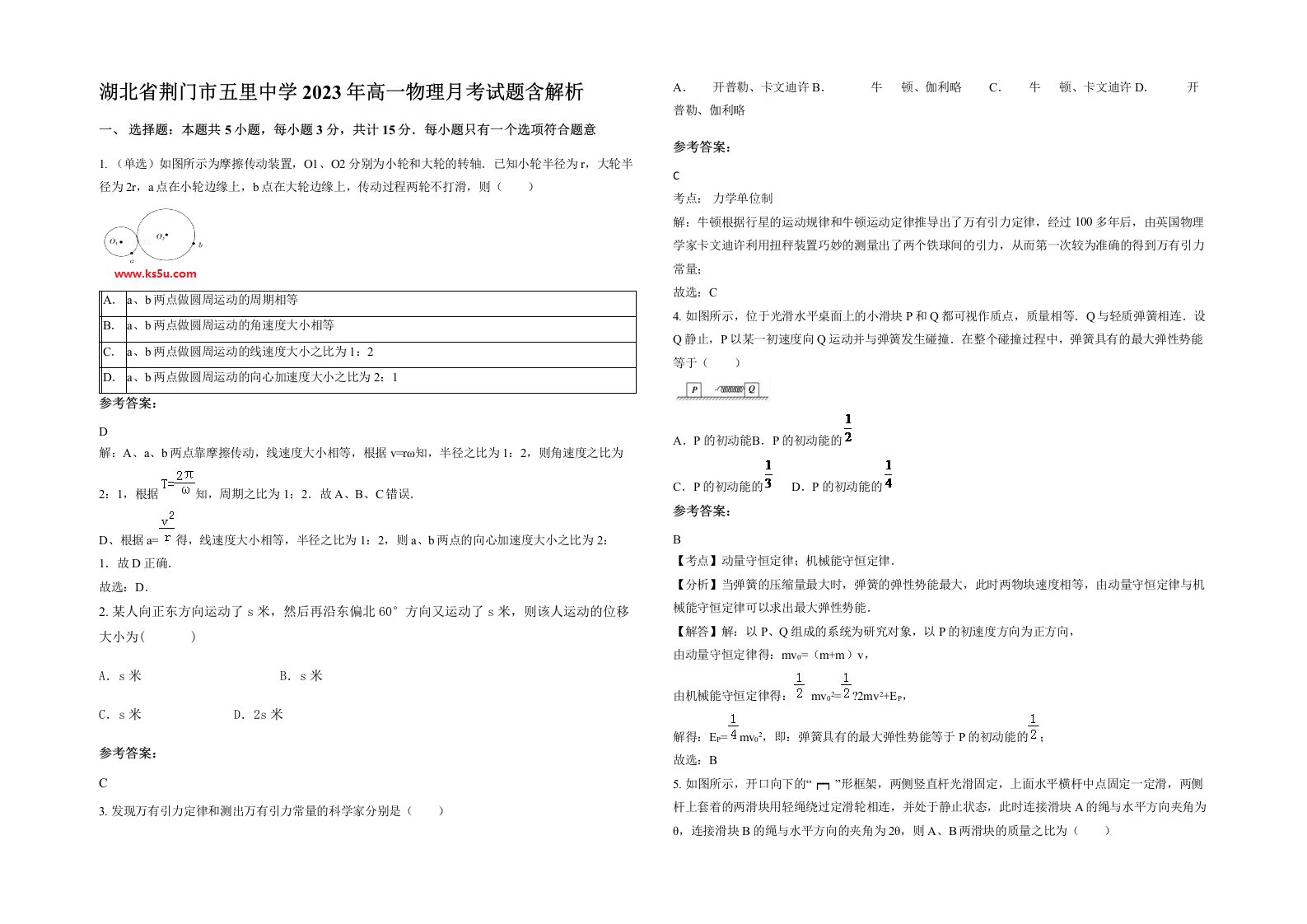 湖北省荆门市五里中学2023年高一物理月考试题含解析