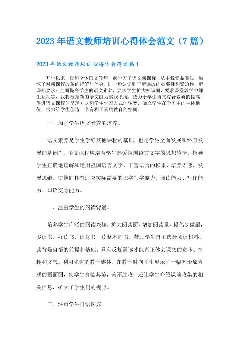 语文教师培训心得体会范文（7篇）