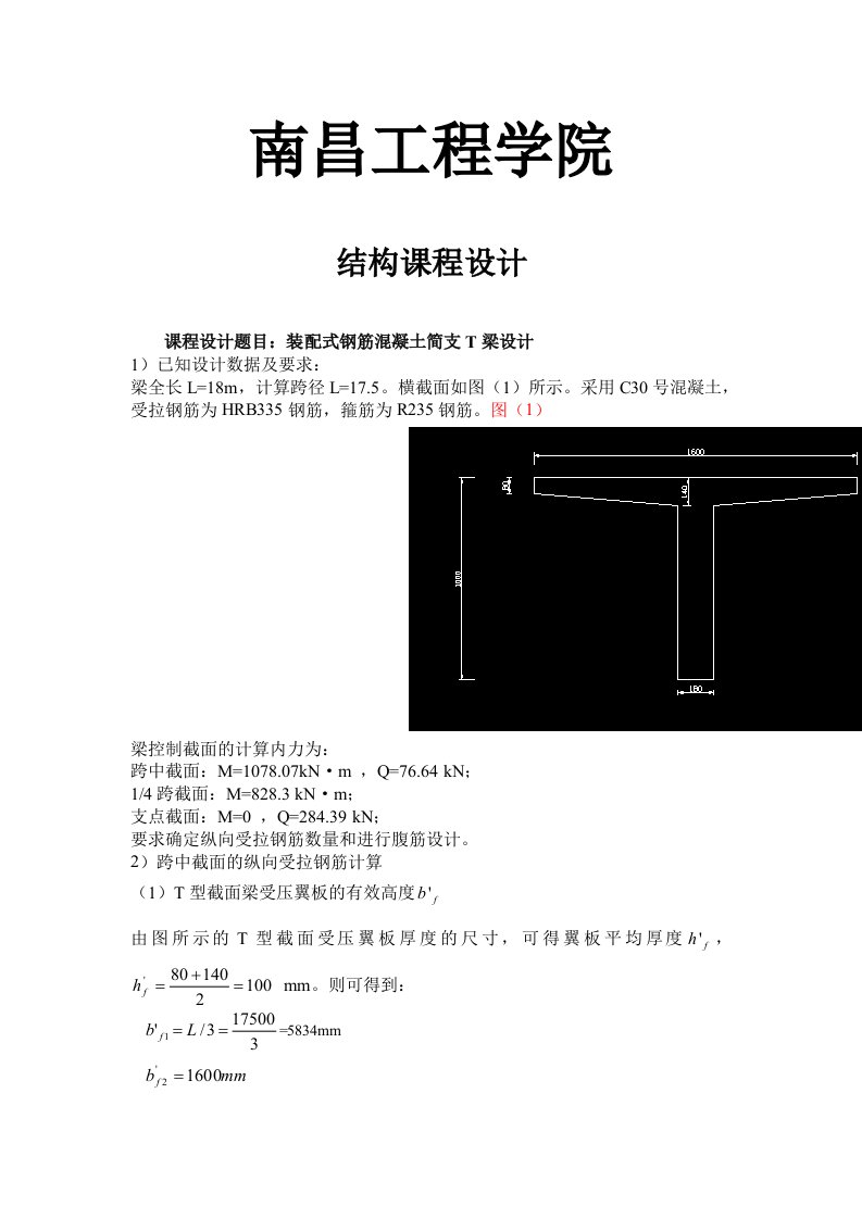 结构设计原理课程设计-装配式钢筋混凝土简支T梁设计