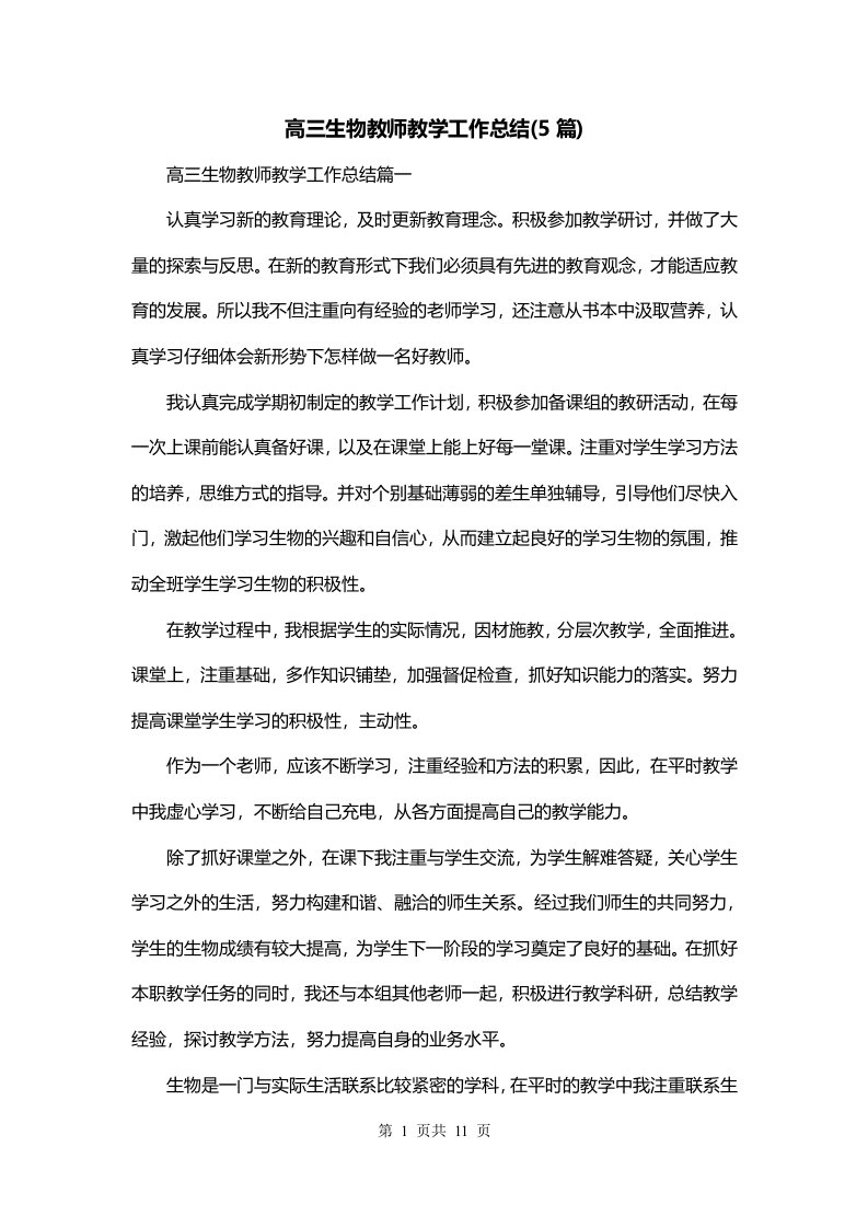 高三生物教师教学工作总结5篇