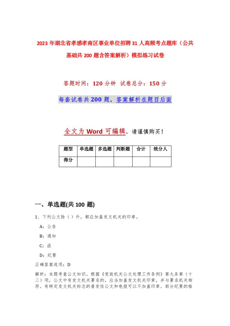 2023年湖北省孝感孝南区事业单位招聘31人高频考点题库公共基础共200题含答案解析模拟练习试卷