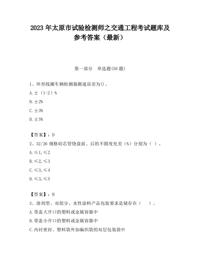 2023年太原市试验检测师之交通工程考试题库及参考答案（最新）