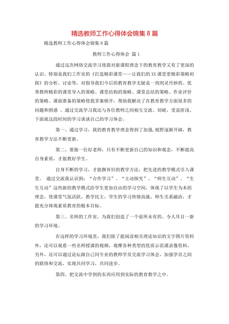 精选教师工作心得体会锦集8篇