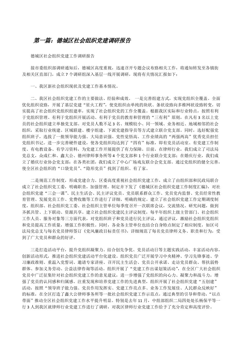 德城区社会组织党建调研报告（合集五篇）[修改版]