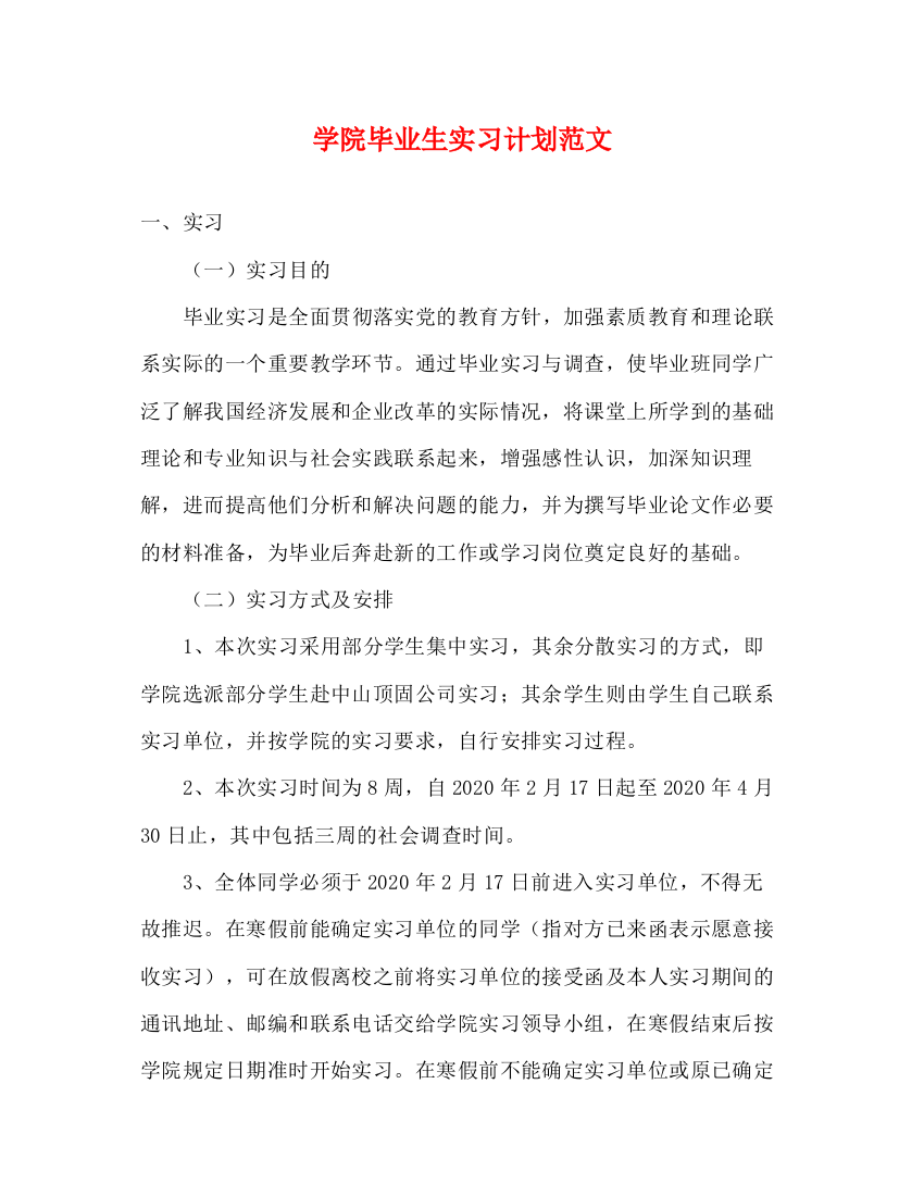 精编之学院毕业生实习计划范文