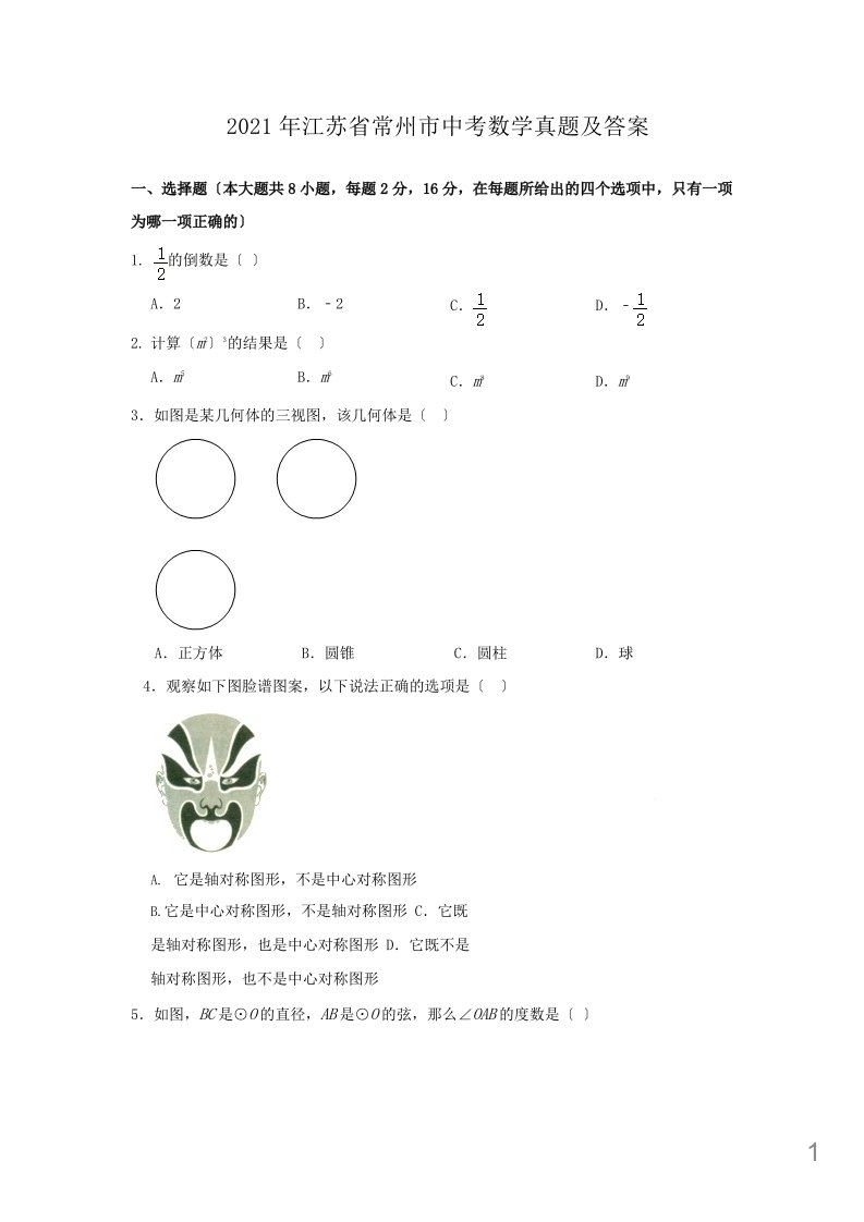 2021年江苏省各地市中考数学真题7套组合附答案课件