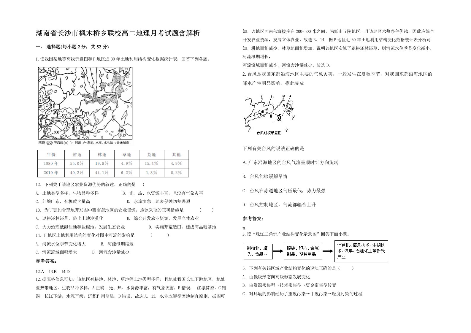 湖南省长沙市枫木桥乡联校高二地理月考试题含解析