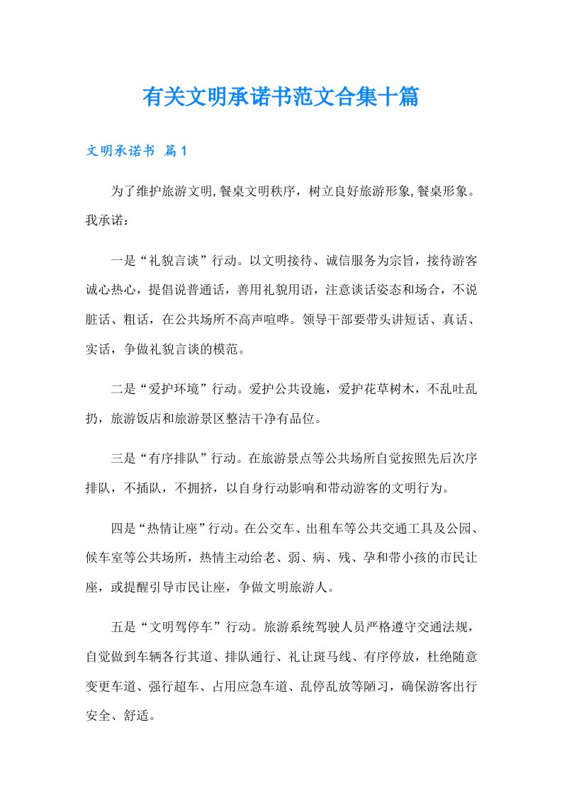 有关文明承诺书范文合集十篇