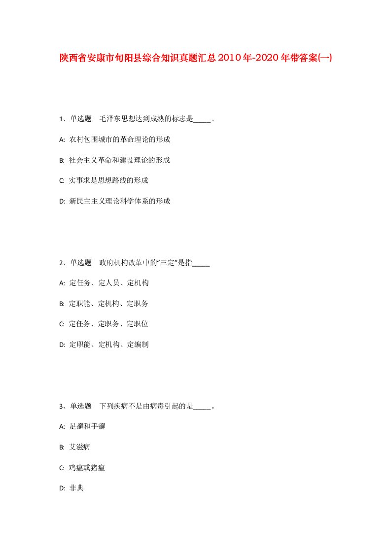 陕西省安康市旬阳县综合知识真题汇总2010年-2020年带答案一