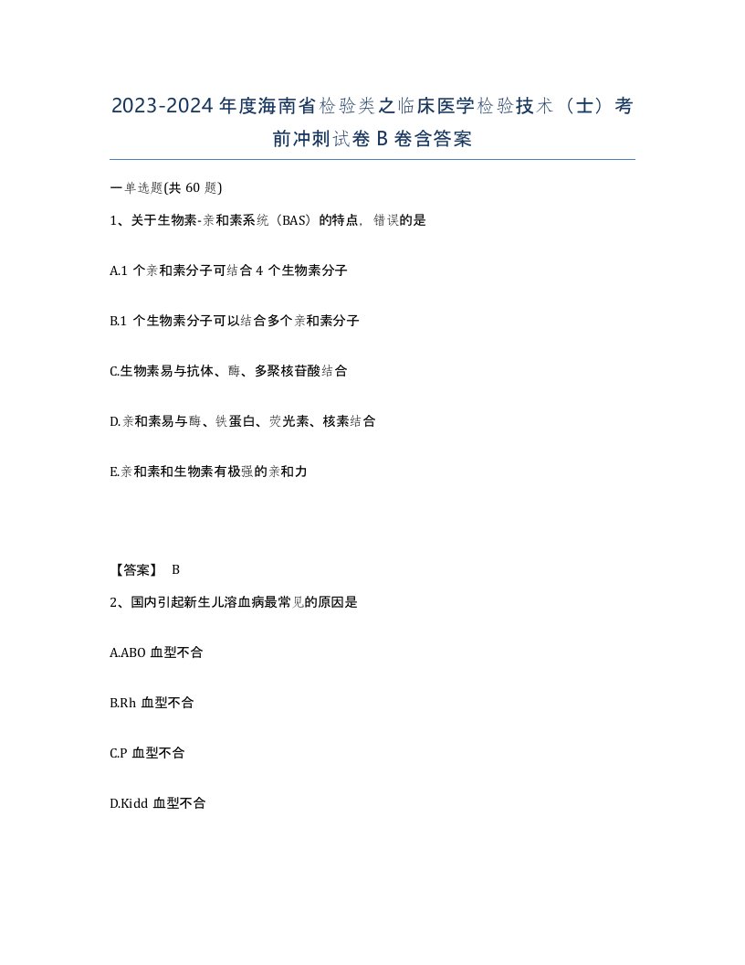 2023-2024年度海南省检验类之临床医学检验技术士考前冲刺试卷B卷含答案