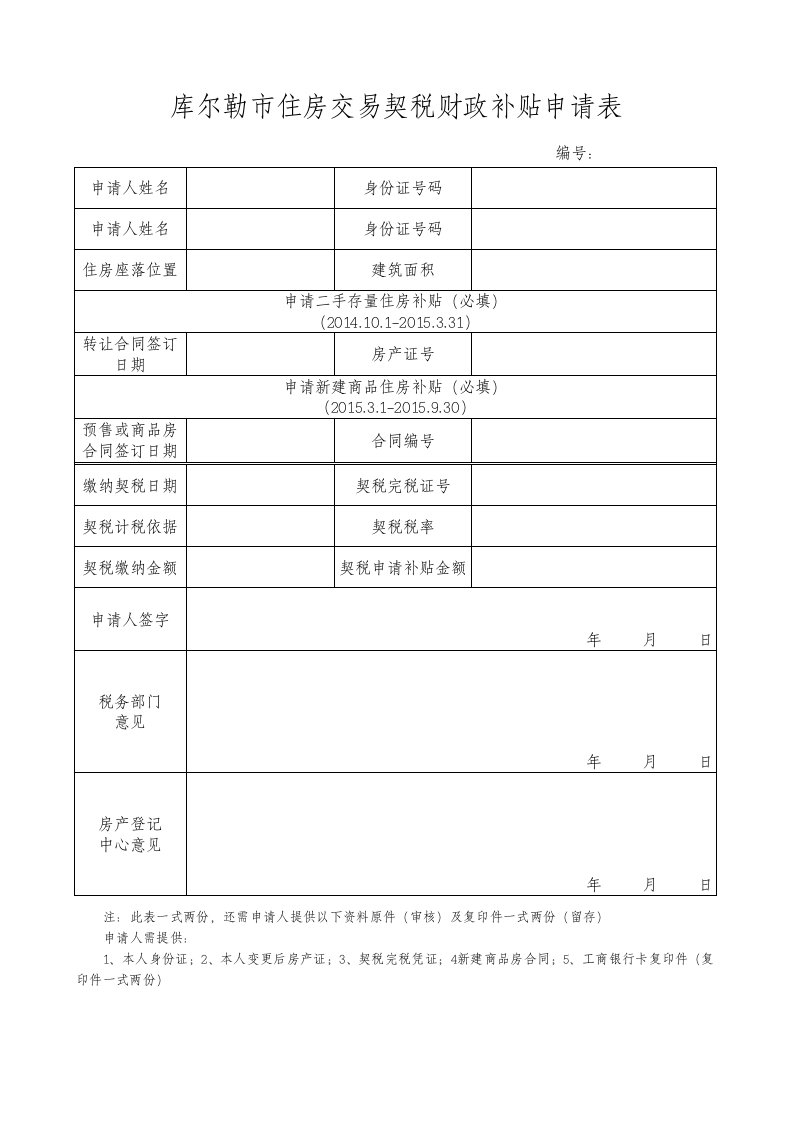 契税补贴申请表