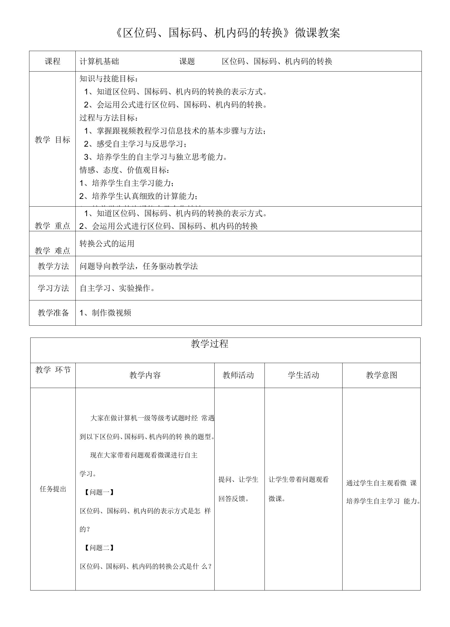 《区位码国标码机内码的转换》微课教案