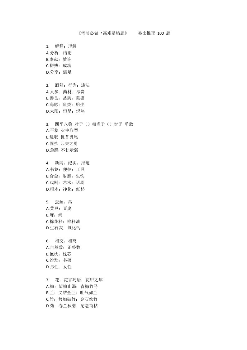 判断推理之类比推理100题