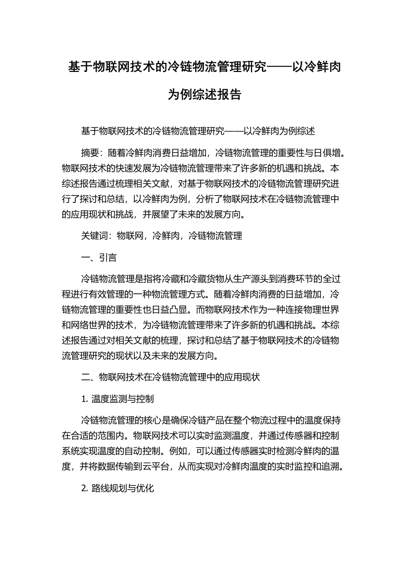 基于物联网技术的冷链物流管理研究——以冷鲜肉为例综述报告