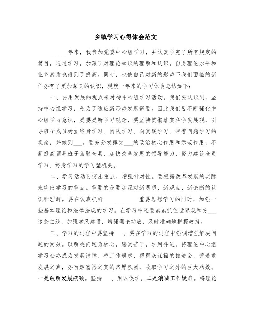 乡镇学习心得体会范文