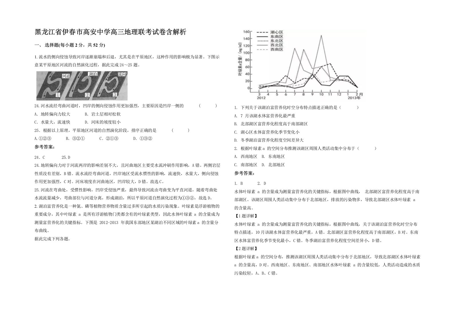 黑龙江省伊春市高安中学高三地理联考试卷含解析