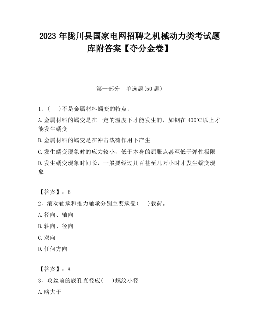 2023年陇川县国家电网招聘之机械动力类考试题库附答案【夺分金卷】