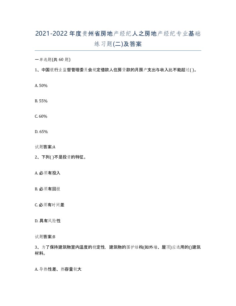 2021-2022年度贵州省房地产经纪人之房地产经纪专业基础练习题二及答案