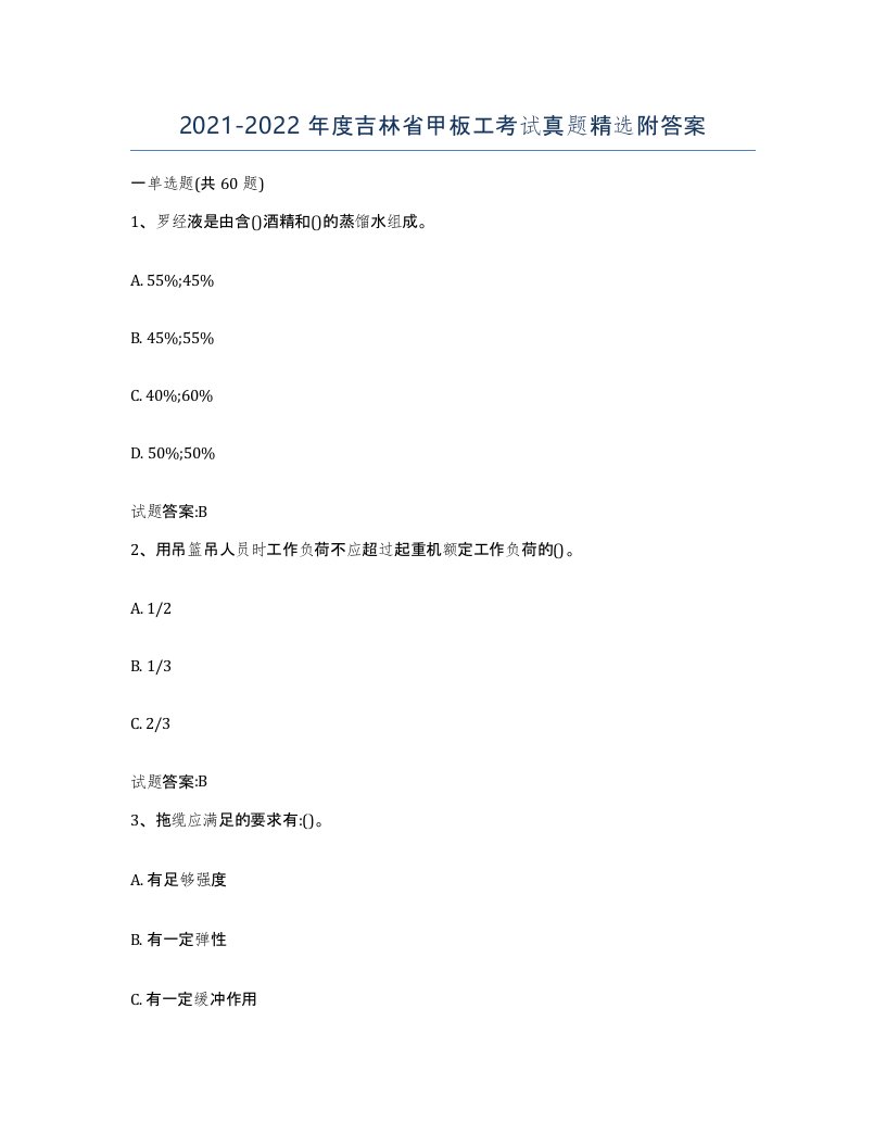 2021-2022年度吉林省甲板工考试真题附答案