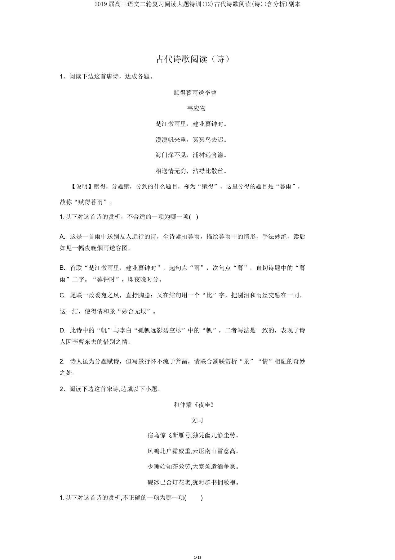 2019届高三语文二轮复习阅读大题特训(12)古代诗歌阅读(诗)(含解析)