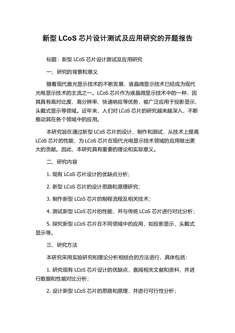 新型LCoS芯片设计测试及应用研究的开题报告