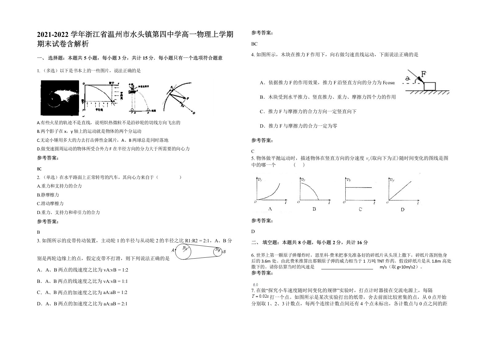 2021-2022学年浙江省温州市水头镇第四中学高一物理上学期期末试卷含解析