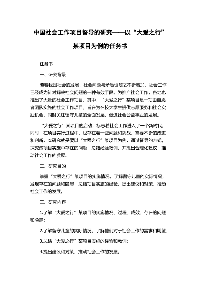 中国社会工作项目督导的研究——以“大爱之行”某项目为例的任务书