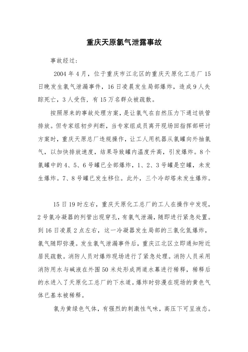 事故案例_案例分析_重庆天原氯气泄露事故