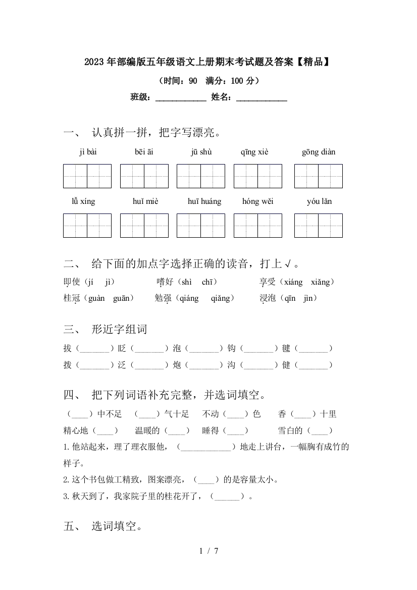 2023年部编版五年级语文上册期末考试题及答案【精品】