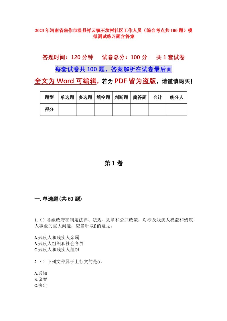 2023年河南省焦作市温县祥云镇王坟村社区工作人员综合考点共100题模拟测试练习题含答案