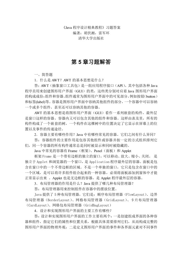 Java程序设计实用教程习题答案