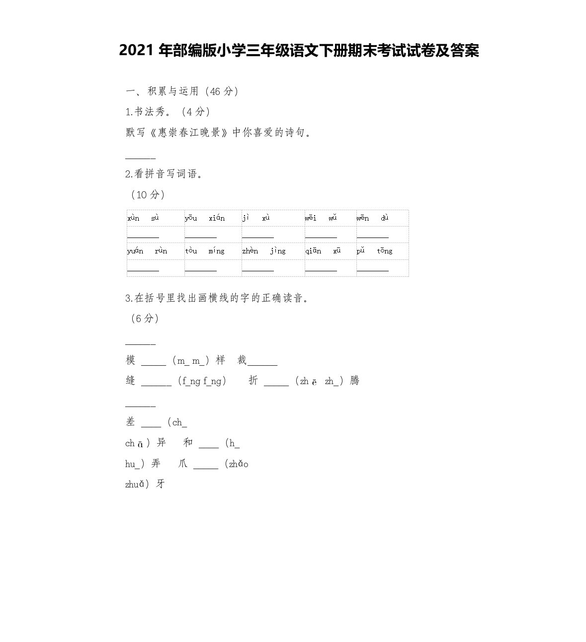 2021年部编版小学三年级语文下册期末考试试卷及答案