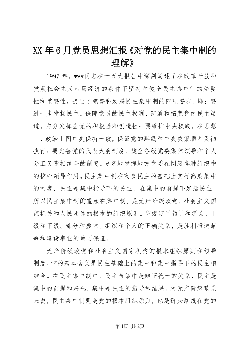 XX年6月党员思想汇报《对党的民主集中制的理解》