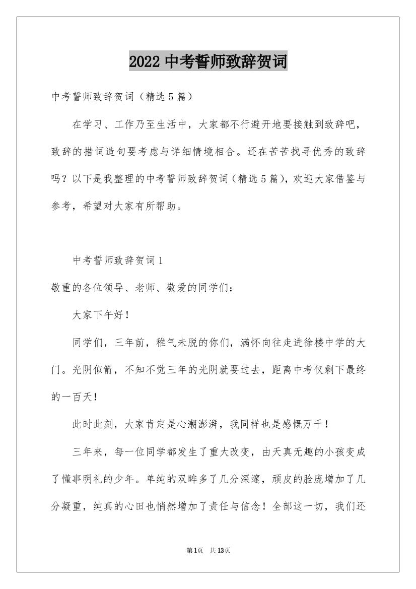 2022中考誓师致辞贺词