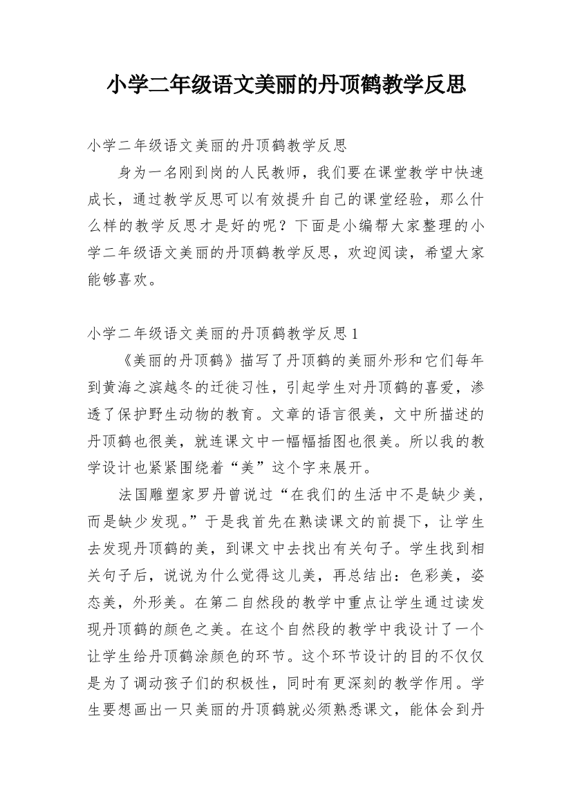 小学二年级语文美丽的丹顶鹤教学反思