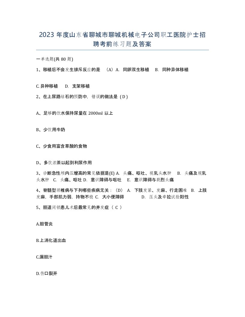 2023年度山东省聊城市聊城机械电子公司职工医院护士招聘考前练习题及答案