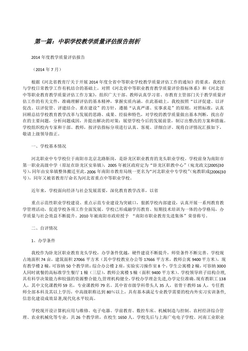 中职学校教学质量评估报告剖析[5篇材料][修改版]