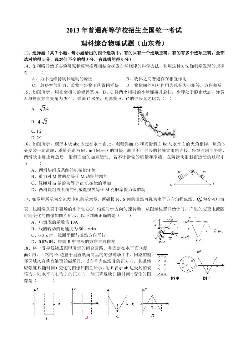 2013高考山东理综物理部分试题与答案word解析版