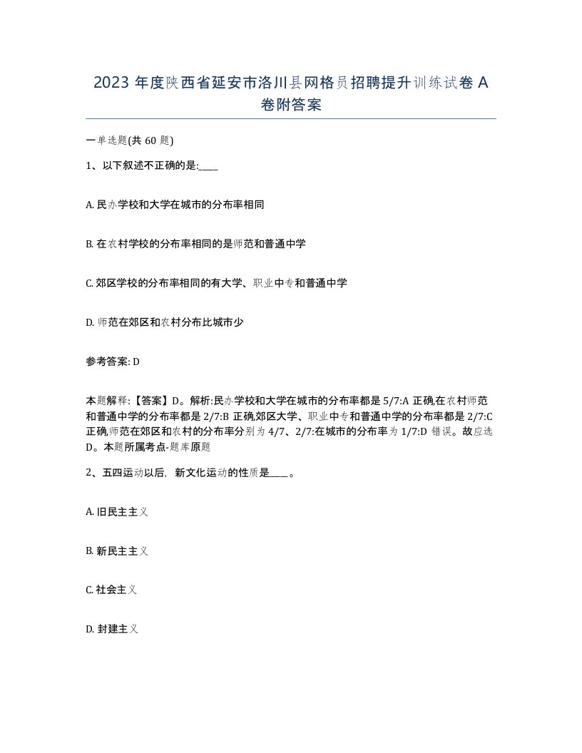 2023年度陕西省延安市洛川县网格员招聘提升训练试卷A卷附答案