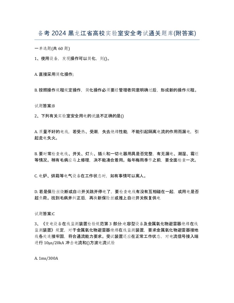 备考2024黑龙江省高校实验室安全考试通关题库附答案