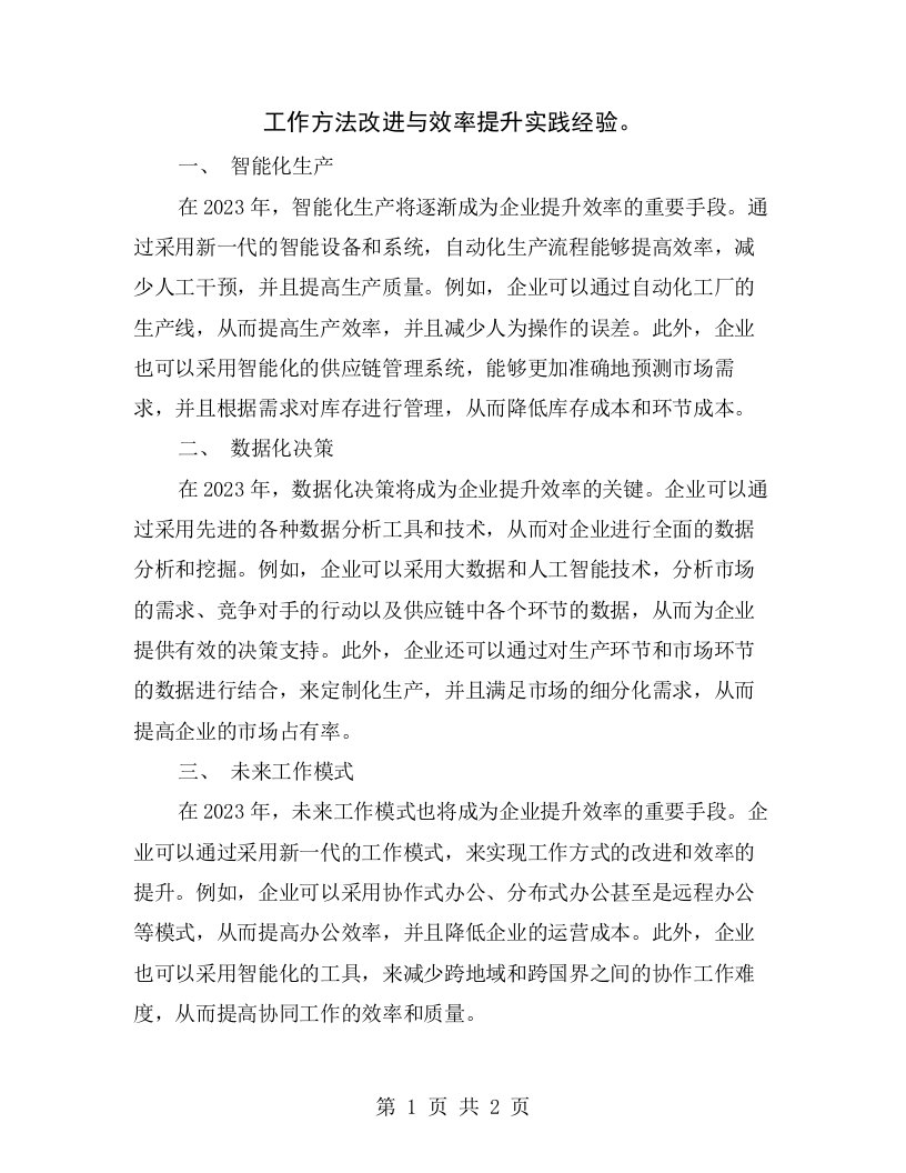 工作方法改进与效率提升实践经验