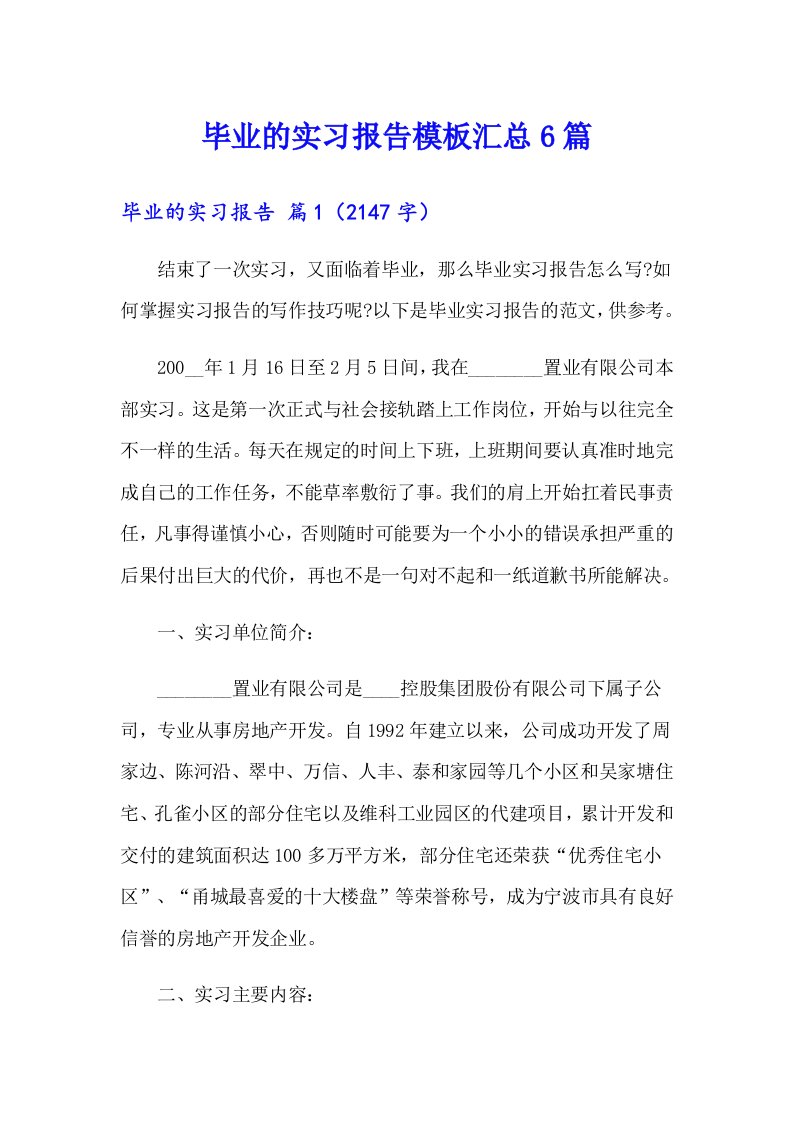 毕业的实习报告模板汇总6篇