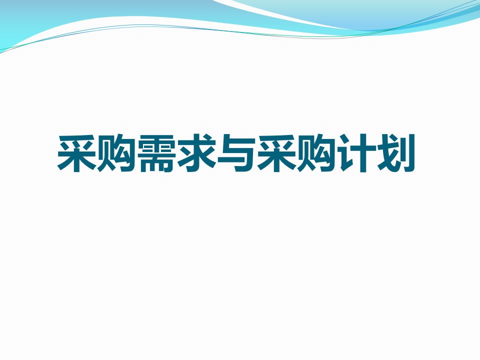 采购需求和采购计划