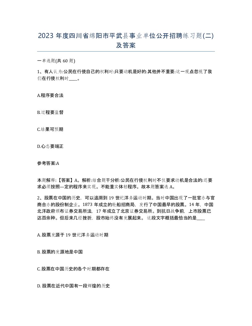 2023年度四川省绵阳市平武县事业单位公开招聘练习题二及答案